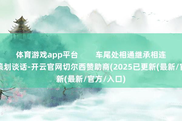 体育游戏app平台        车尾处相通继承相连式尾灯的策划谈话-开云官网切尔西赞助商(2025已更新(最新/官方/入口)
