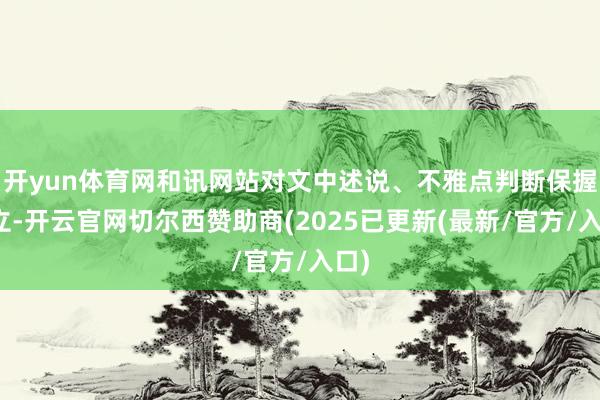 开yun体育网和讯网站对文中述说、不雅点判断保握中立-开云官网切尔西赞助商(2025已更新(最新/官方/入口)