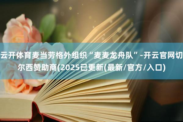 云开体育麦当劳格外组织“麦麦龙舟队”-开云官网切尔西赞助商(2025已更新(最新/官方/入口)
